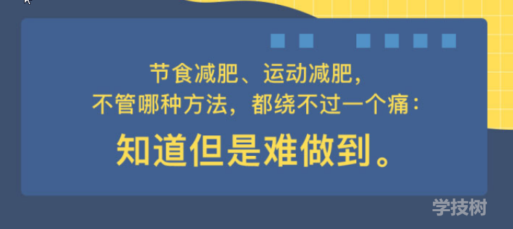 心理減肥術(shù)：不自虐，做得到的高效瘦身法！-第1張圖片-學(xué)技樹