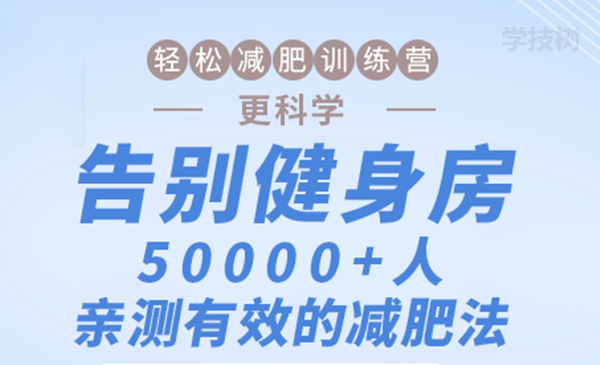 輕松減肥訓(xùn)練營：告別健身房，10000+人親測有效的減肥法！-第1張圖片-學(xué)技樹