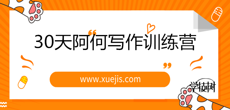 30天阿何寫作訓(xùn)練營，手把手教你快速成為月入過萬的新媒體作者！-第1張圖片-學(xué)技樹