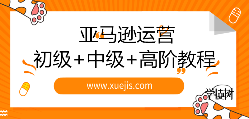 2019新規(guī)則亞馬遜運營初級+中級+高階教程-第1張圖片-學(xué)技樹