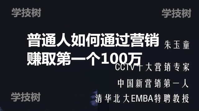 普通人如何通過營銷賺取第一個100萬-第1張圖片-學技樹