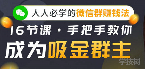 人人必學的微信群賺錢法，16節(jié)課手把手教你成為吸金群主！-第1張圖片-學技樹