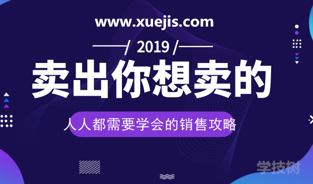 人人都需要學(xué)會(huì)的銷售攻略：賣出一切你想賣的！-第1張圖片-學(xué)技樹