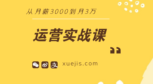 運(yùn)營實(shí)戰(zhàn)課：從月薪3000到月3萬-第1張圖片-學(xué)技樹