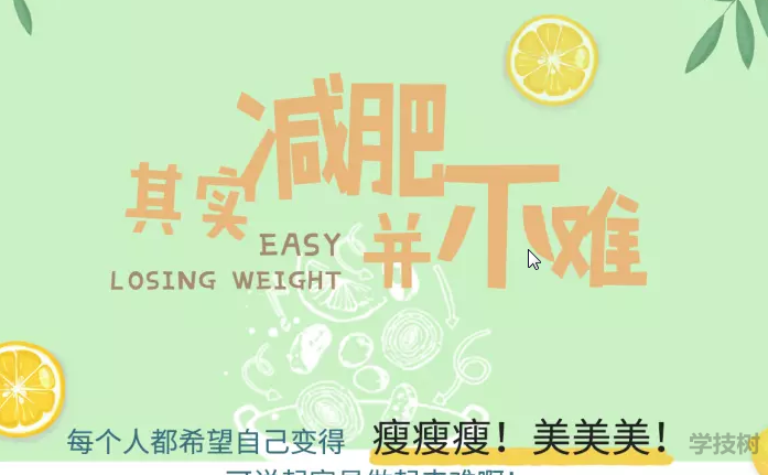 越吃越瘦，16堂減脂餐輕松吃出健康好身材！-第1張圖片-學(xué)技樹(shù)