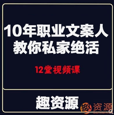 10年職業(yè)文案人教你私家絕活【教程分享】插圖