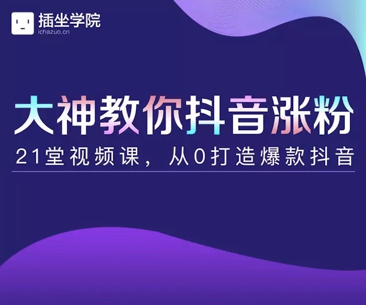 插座學院大神教你抖音漲粉，21堂視頻課從0打造抖音爆款插圖