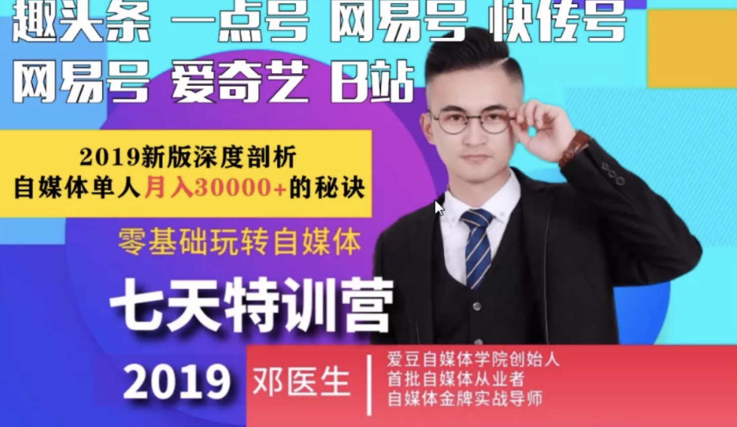 愛豆新媒2019最新自媒體課程，零基礎(chǔ)玩轉(zhuǎn)自媒體月入3w+插圖