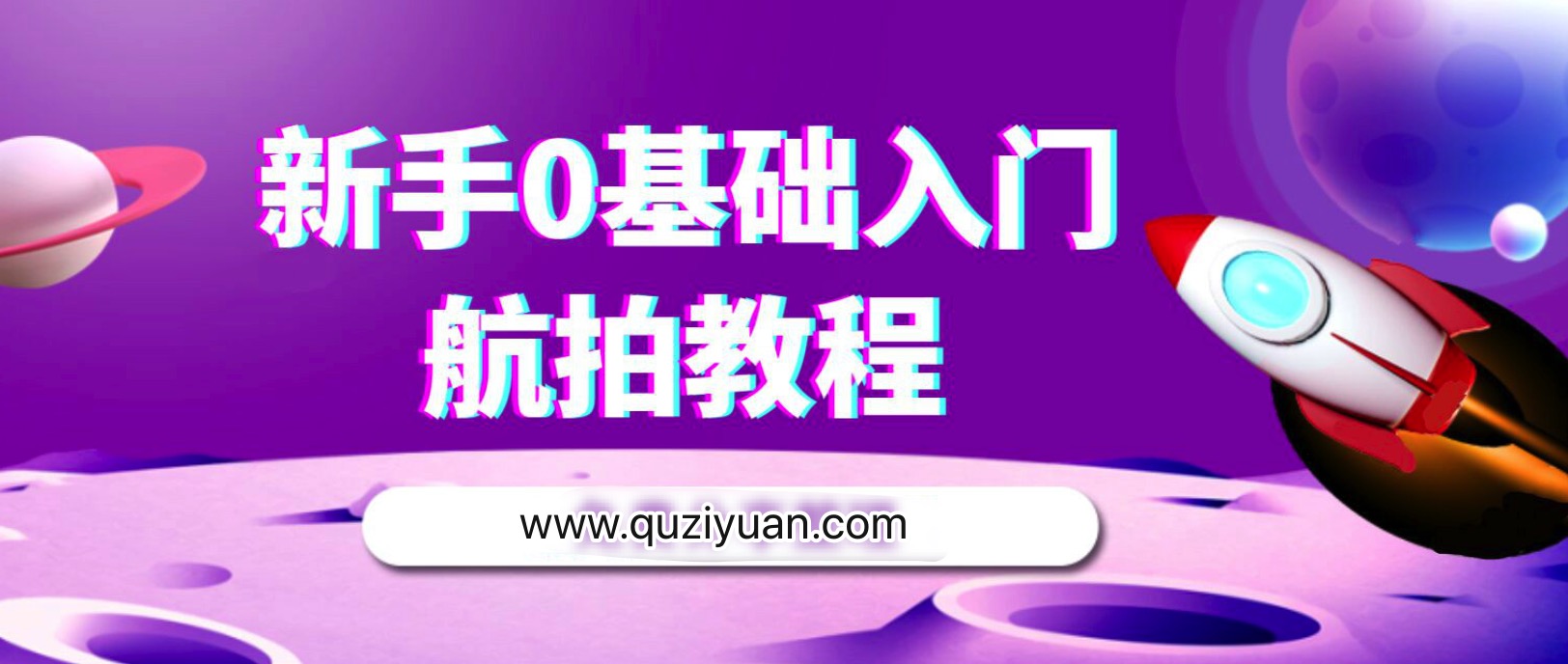 新手零基礎航拍教程插圖