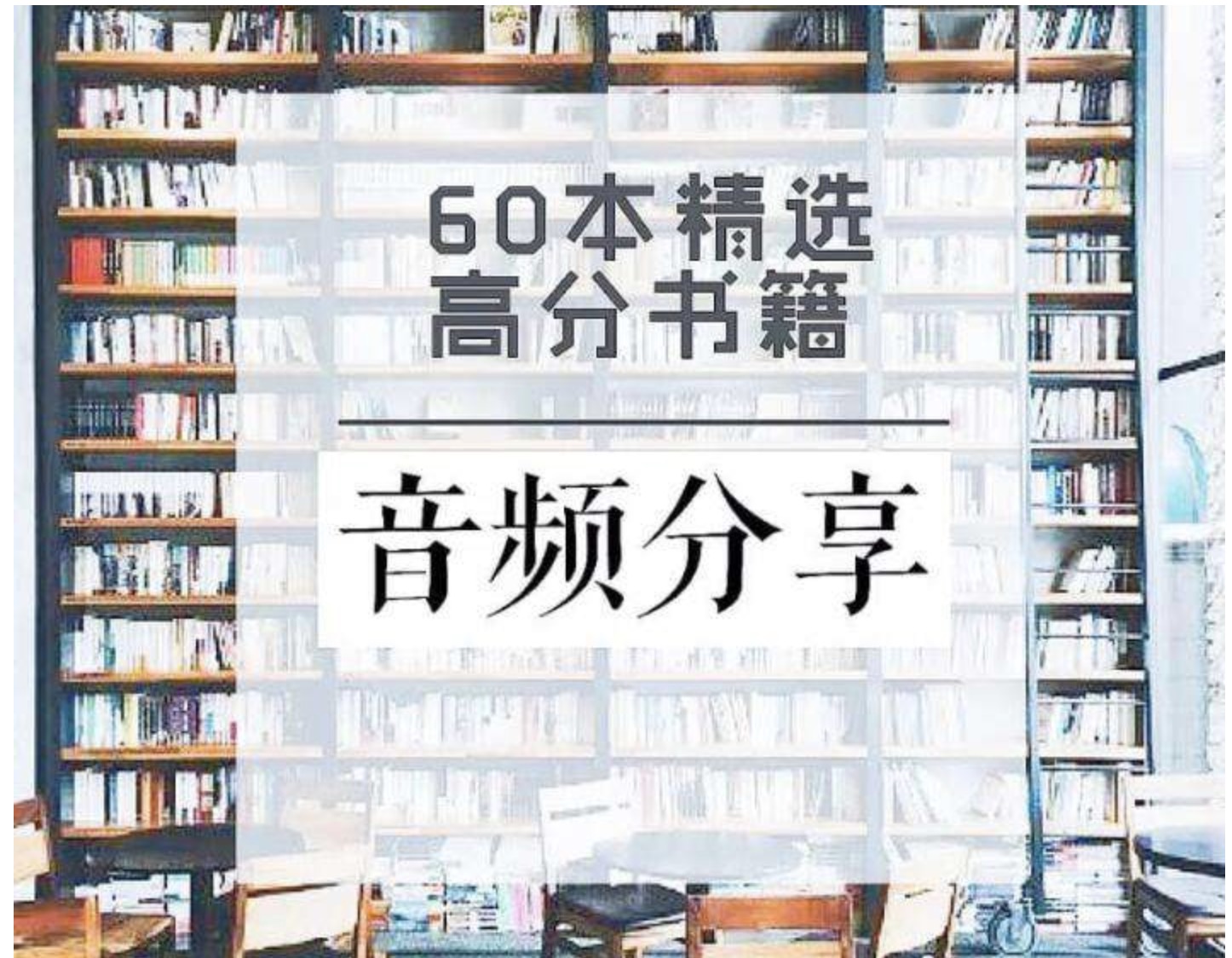 60本豆瓣高分書全面提升見識、智慧、格局插圖