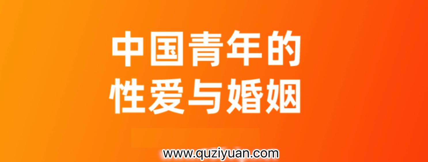 對話李銀河_中國青年的性愛與婚姻 百度網(wǎng)盤插圖