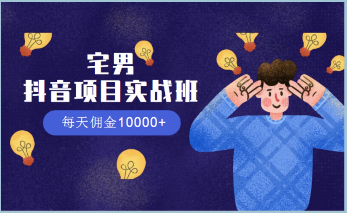 宅男抖音項目實戰(zhàn)班，每天傭金10000+ 百度網(wǎng)盤插圖