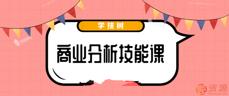 最新商業(yè)分析資料，2019商業(yè)分析技能課_教程分享插圖