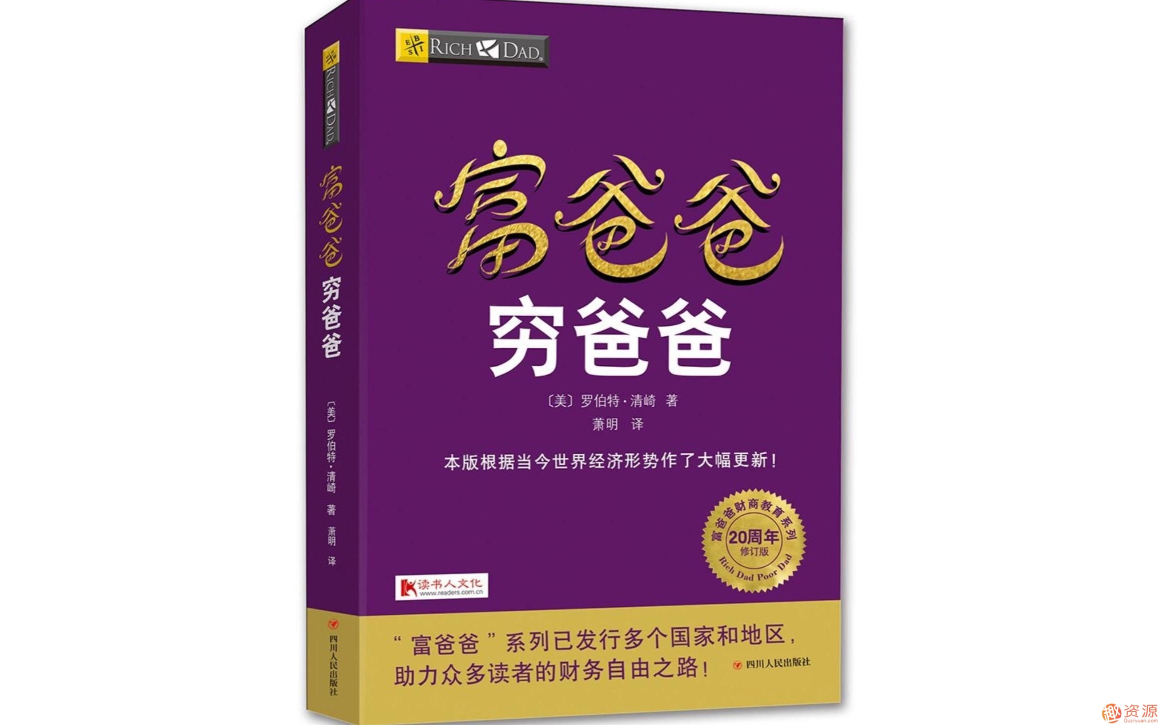 富爸爸窮爸爸：百萬(wàn)財(cái)商課_資源網(wǎng)站插圖