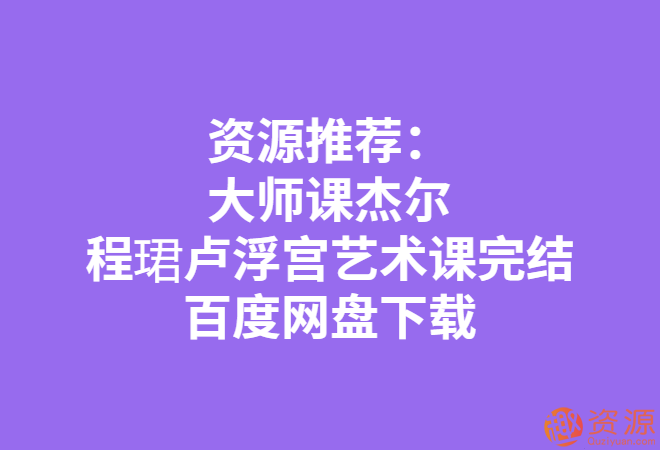 程珺盧浮宮藝術(shù)課_資源網(wǎng)站插圖