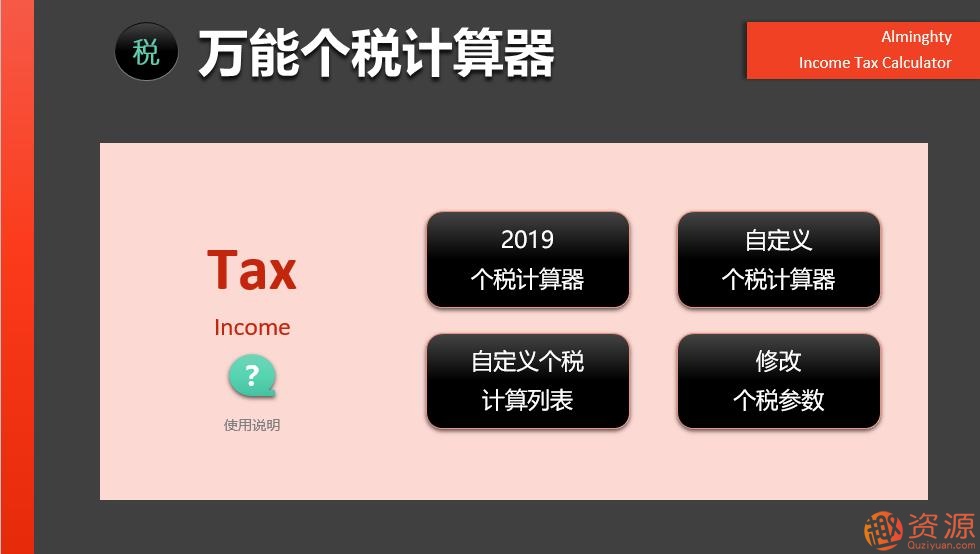 2019年個(gè)稅計(jì)算器—非常強(qiáng)大的EXCEL版_資源網(wǎng)站插圖