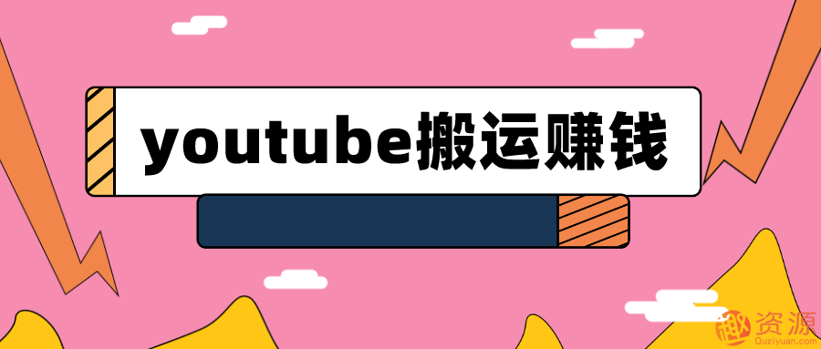 youtube搬運(yùn)視頻賺錢實(shí)戰(zhàn)課程_趣資料插圖