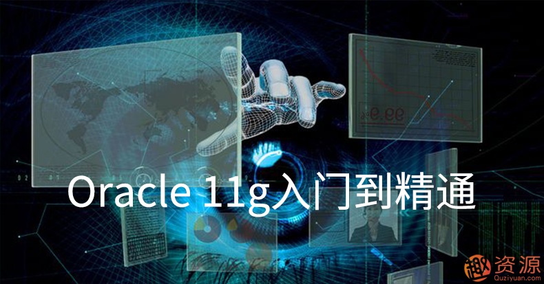 Oracle視頻教程11g 10g軟件 數(shù)據(jù)庫入門運維DBA自學(xué)SQL在線課程插圖1