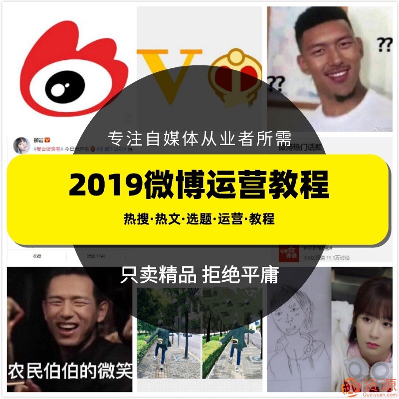 2019新浪微博運(yùn)營(yíng)教程，微博上熱門技巧和推廣視頻課程插圖