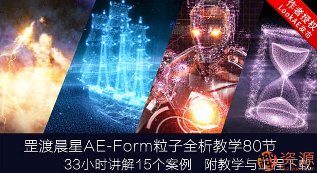 AE教程：罡渡晨星Form粒子全析教學(xué)視頻插圖