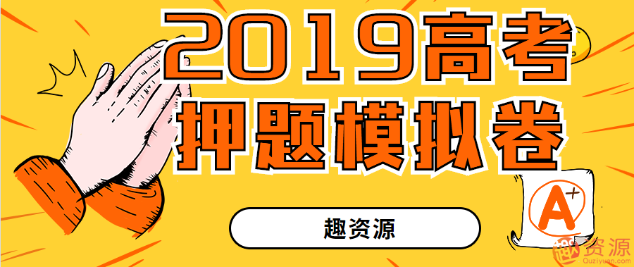 趣資料-2019高考押題模擬卷插圖