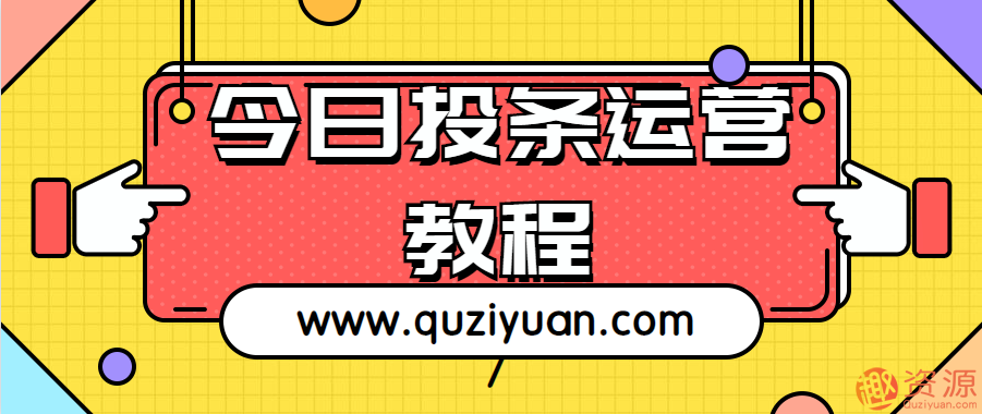 20190915今日頭條運營教程和技巧插圖