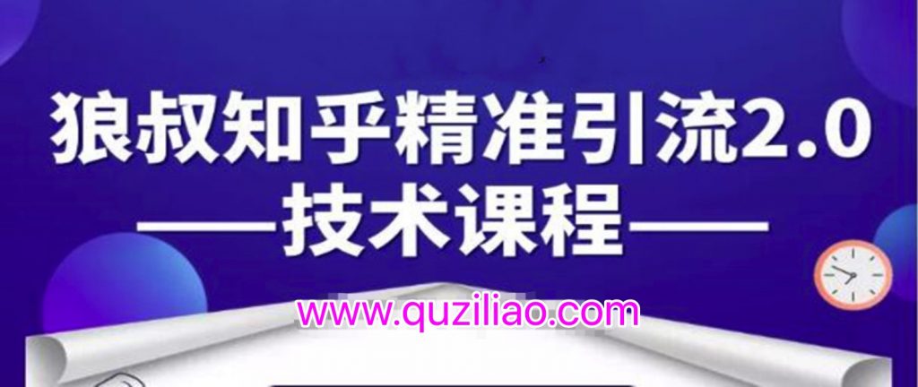 知乎精準(zhǔn)引流2.0技術(shù)課程，每天只需花1-2小時(shí)，源源不斷的被動(dòng)流量主動(dòng)添加你  百度網(wǎng)盤插圖