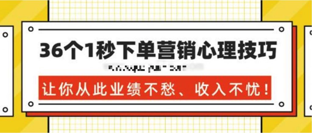 36個1秒下單營銷心理技巧，讓你從此業(yè)績不愁、收入不憂！ 百度網(wǎng)盤插圖