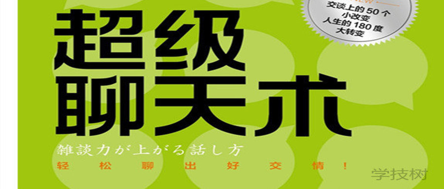 《超級(jí)聊天術(shù):跟誰都聊得來》音頻課  百度網(wǎng)盤插圖