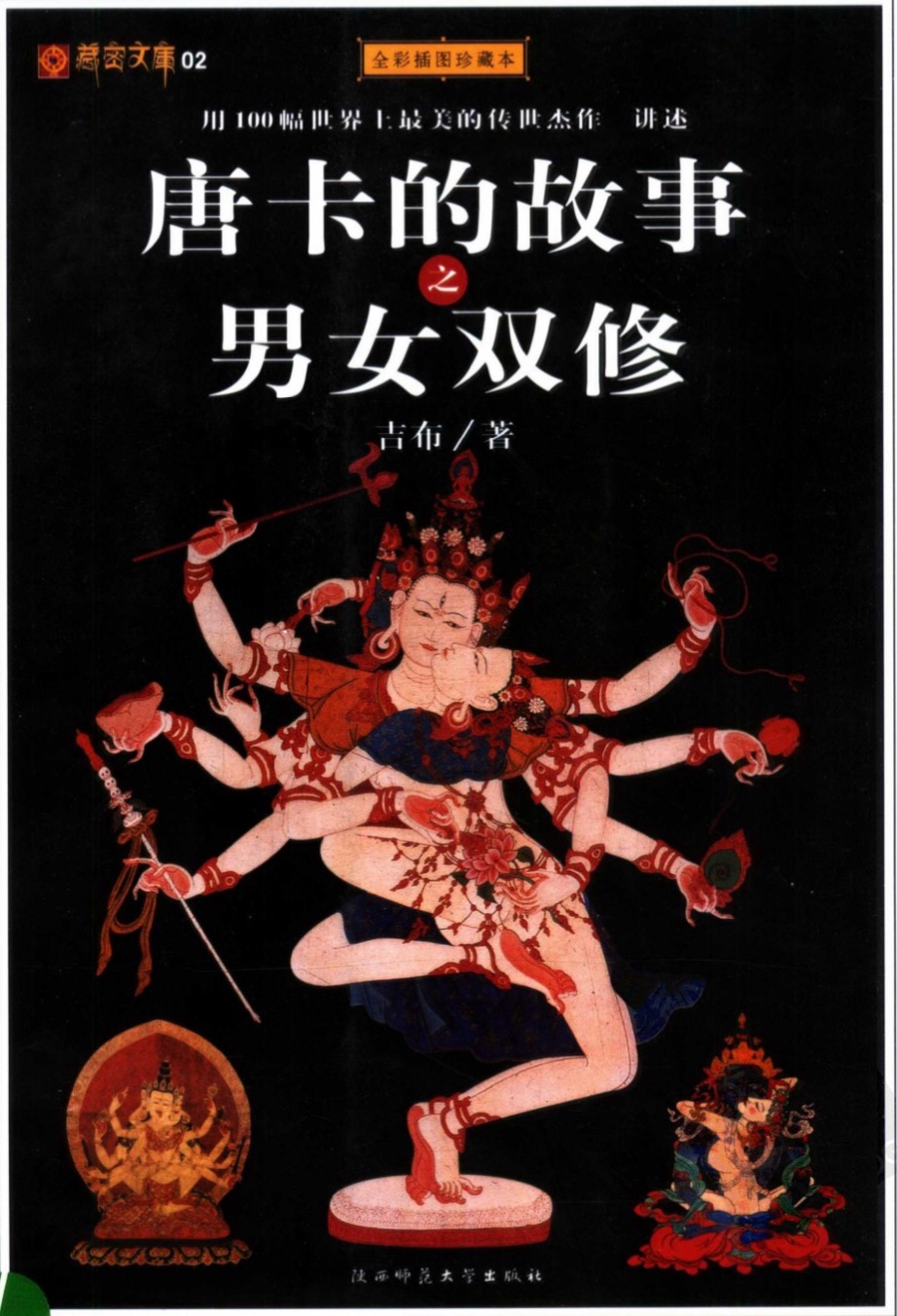 藏密文庫(kù)02唐卡的故事之男女雙修(全彩插圖珍藏本).pdf 百度網(wǎng)盤(pán)插圖