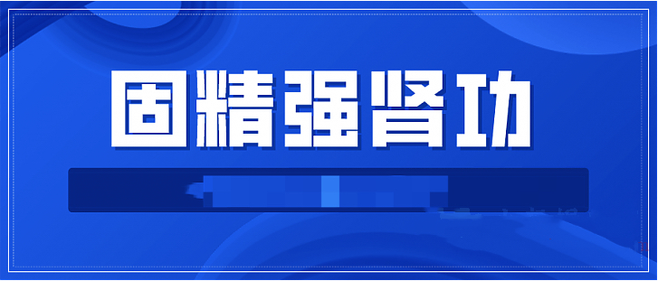 固精強腎功:預防腎虛增強體質(zhì)增強功能插圖