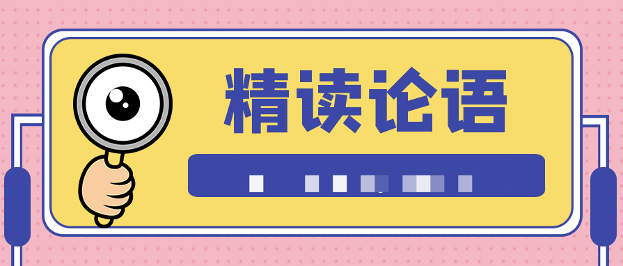 精讀《論語》：給當(dāng)代人的經(jīng)典智慧  百度網(wǎng)盤插圖