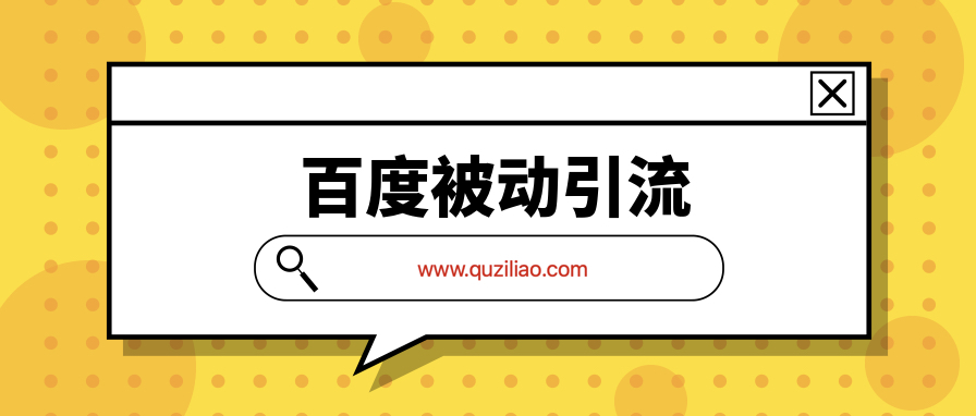 百度被動(dòng)引流系統(tǒng)2.0  百度網(wǎng)盤(pán)插圖