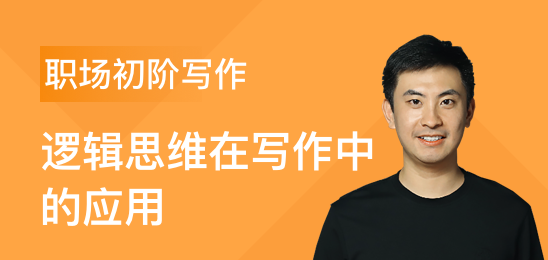 三節(jié)課職場(chǎng)初階寫作課邏輯思維在寫作中的應(yīng)用 百度網(wǎng)盤插圖