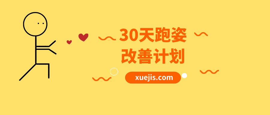 30天跑姿改善計(jì)劃  百度網(wǎng)盤插圖