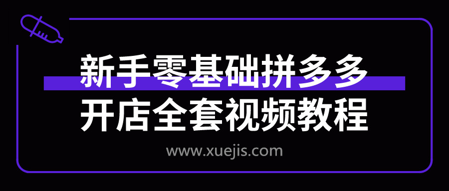 新手零基礎(chǔ)拼多多開(kāi)店全套視頻教程  百度網(wǎng)盤(pán)插圖