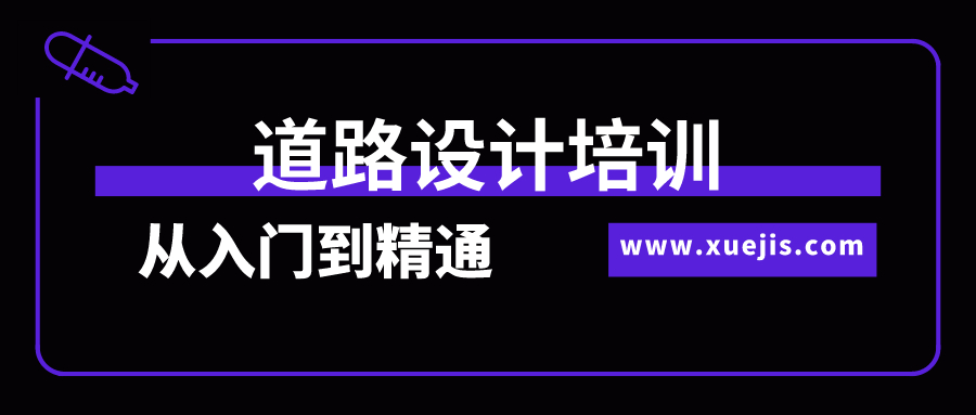 道路設(shè)計培訓(xùn)從入門到精通全過程實訓(xùn)  百度網(wǎng)盤插圖