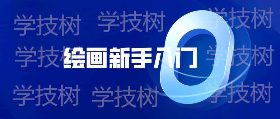 繪畫(huà)新手入門(mén)零基礎(chǔ)直達(dá)四級(jí)教程  百度網(wǎng)盤(pán)插圖