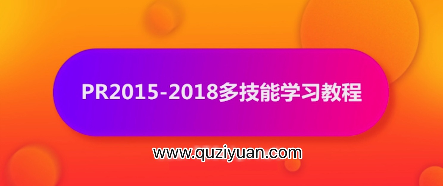 抖音影視電影解說剪輯怎么做？PR2015-2018多技能學(xué)習(xí)教程【視頻】 百度網(wǎng)盤插圖