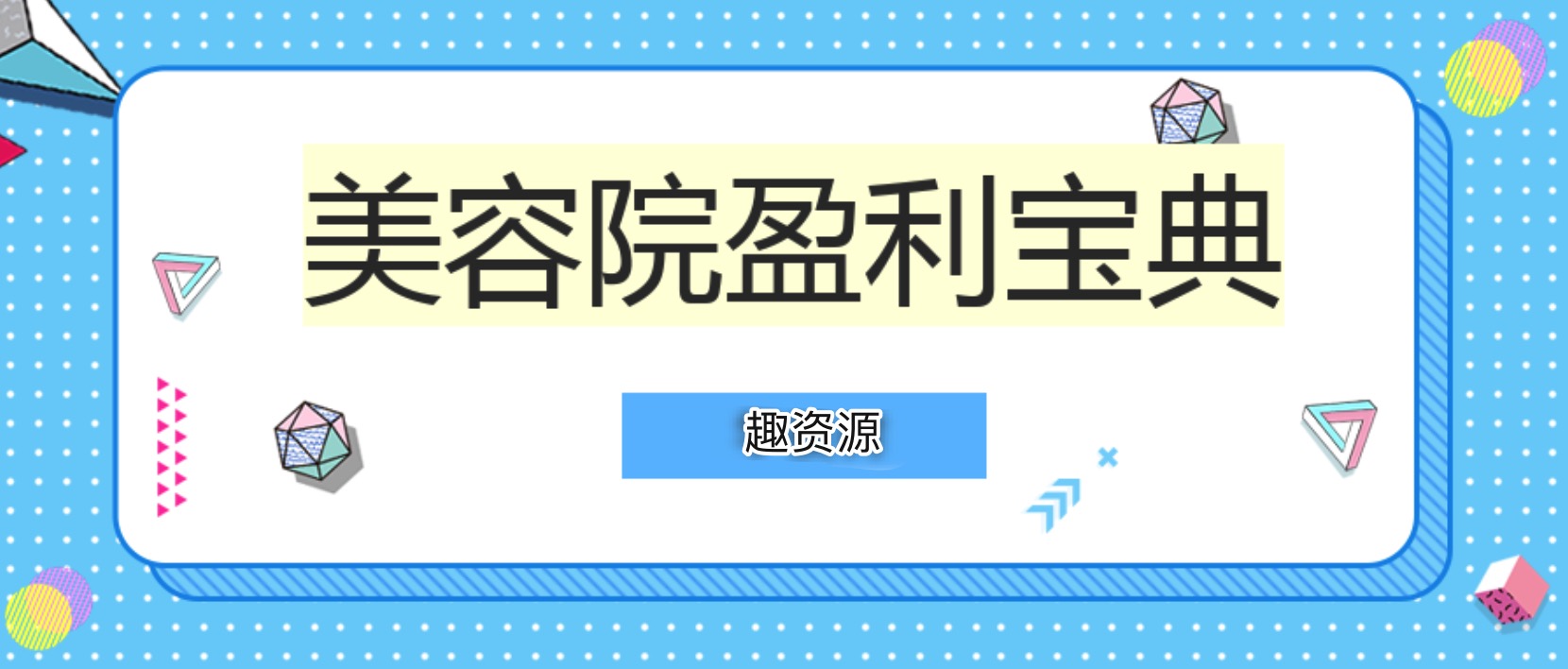 美容院盈利寶典（文檔） 百度網(wǎng)盤插圖