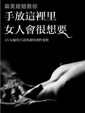 《麻美姐姐教你:手放這裡女人會(huì)很想要》（繁體）pdf+epub+mobi+azw3插圖