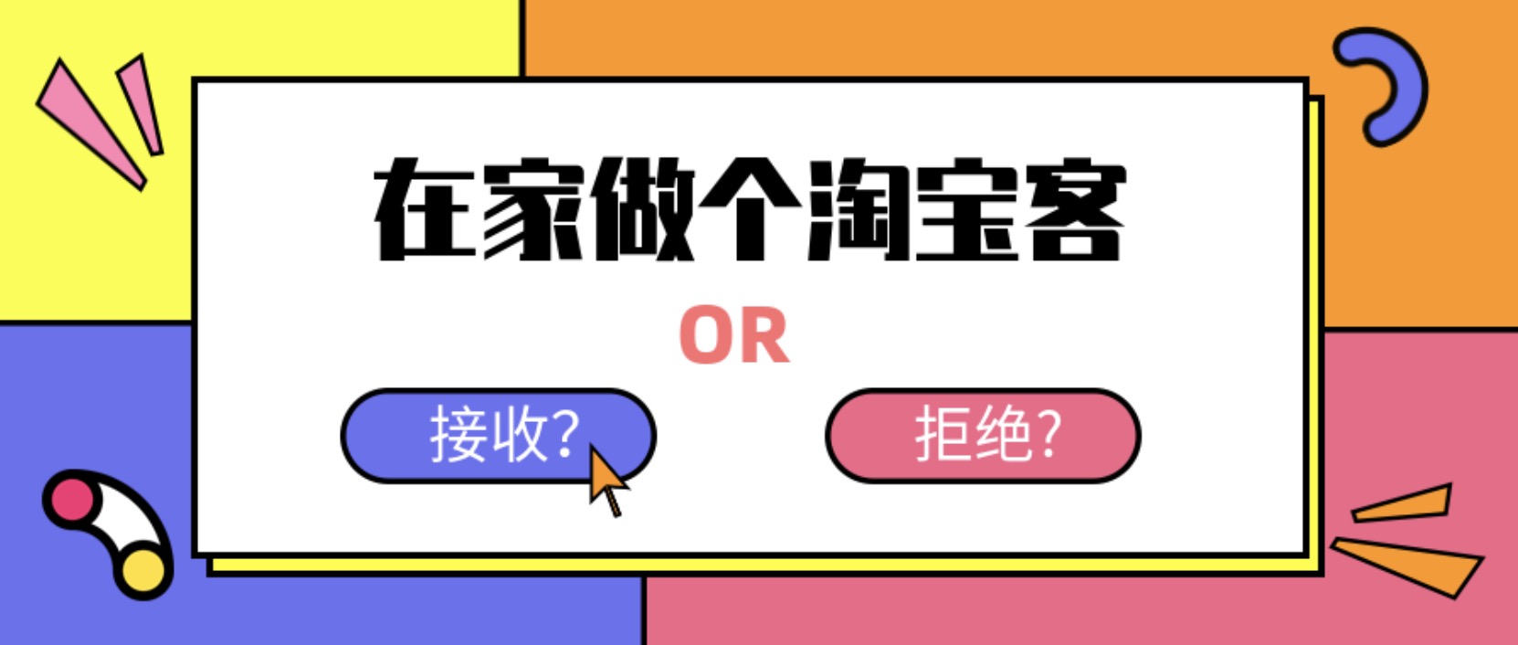 在家做個淘寶客，輕松收入8K，淘客基礎教程 百度網(wǎng)盤插圖