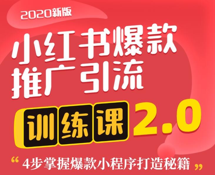 狼叔小紅書爆款推廣引流訓(xùn)練課2.0，4步掌握爆款小程序打造秘籍 百度網(wǎng)盤插圖