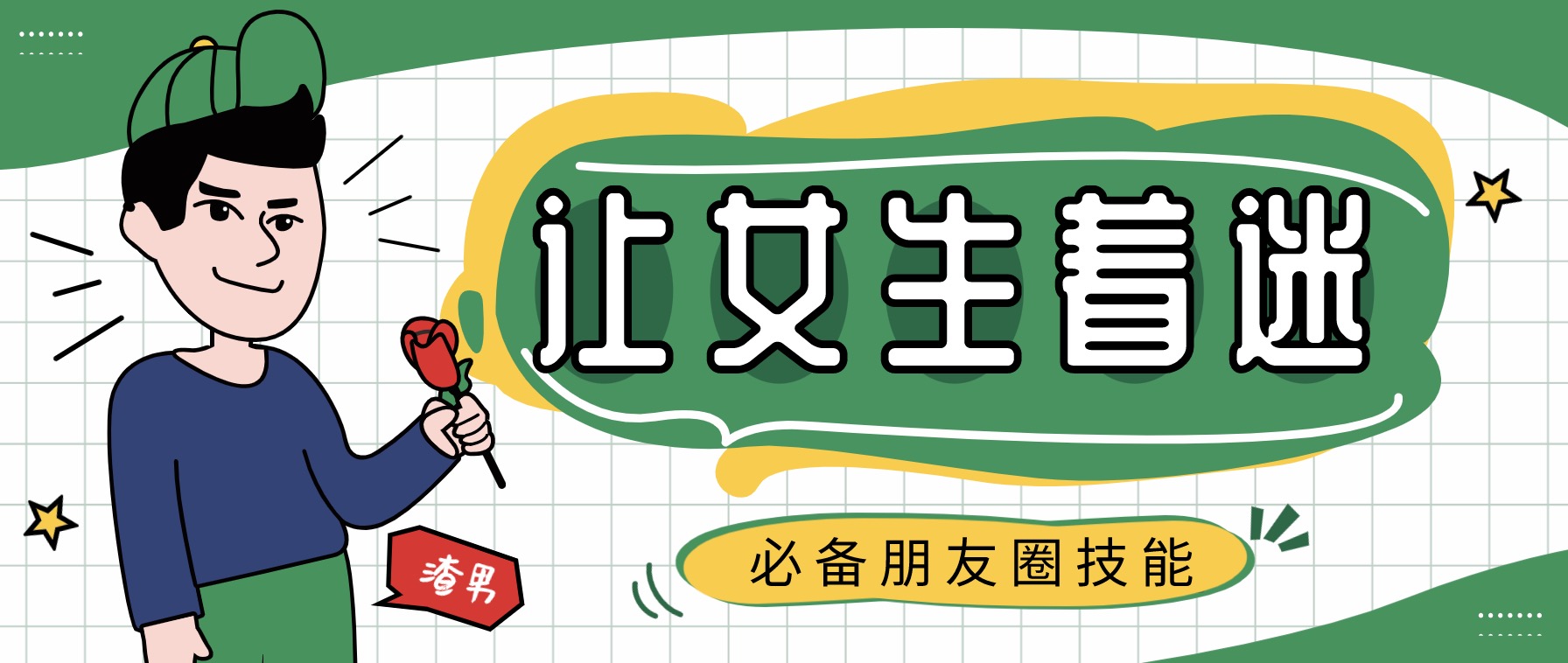 9節(jié)課程教你打造讓女生喜歡著迷的朋友圈 百度網(wǎng)盤(pán)插圖