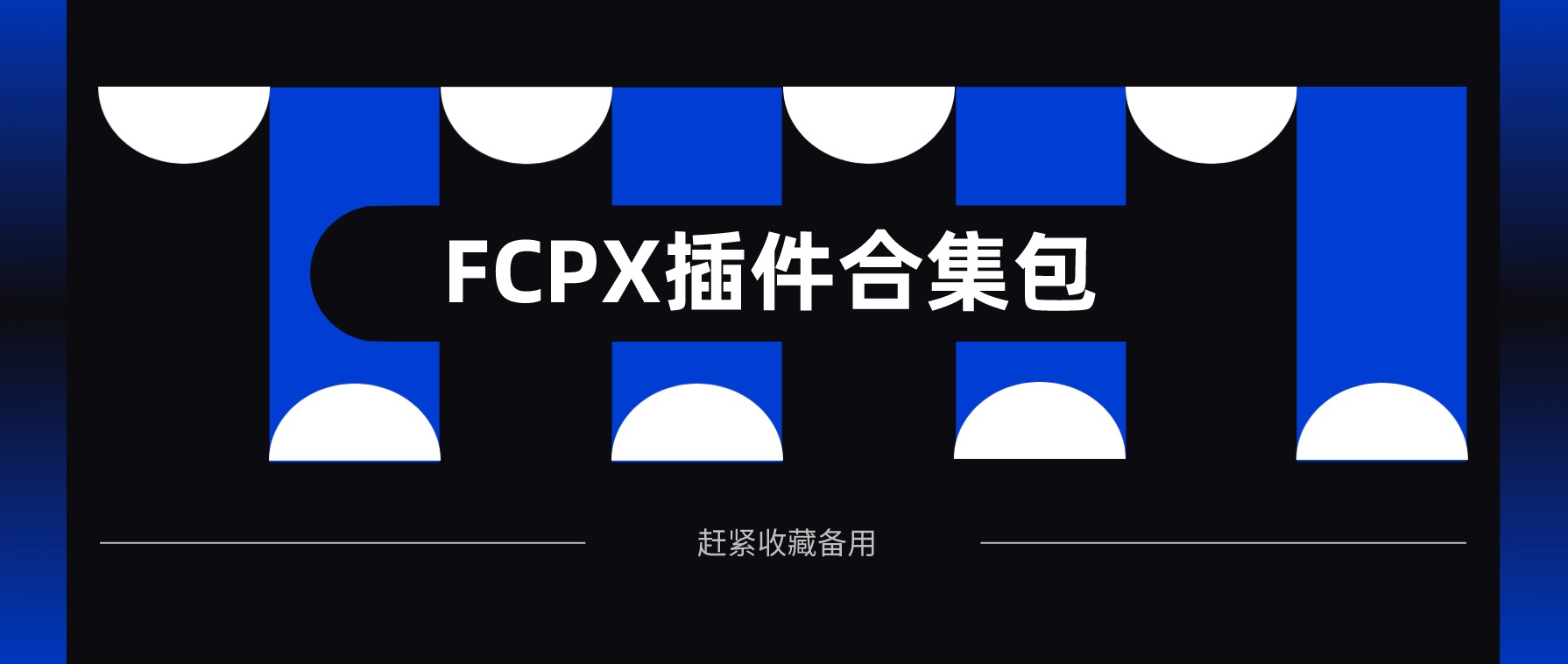 Final Cut Pro X（FCPX）優(yōu)質(zhì)插件合集包 百度網(wǎng)盤插圖