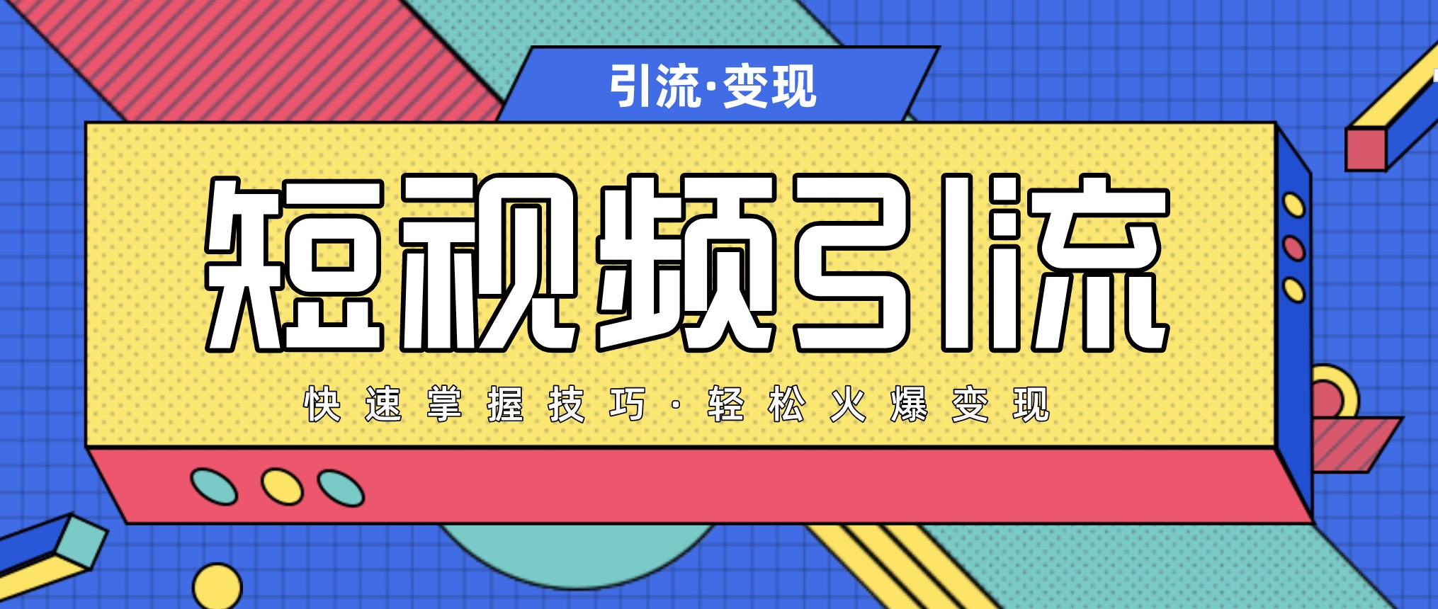 短視頻引流變現(xiàn)必修課，最強dou+玩法 百度網(wǎng)盤插圖