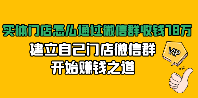 實體門店怎么通過微信群收錢，建立自己門店微信群開始賺錢之道 百度網(wǎng)盤插圖