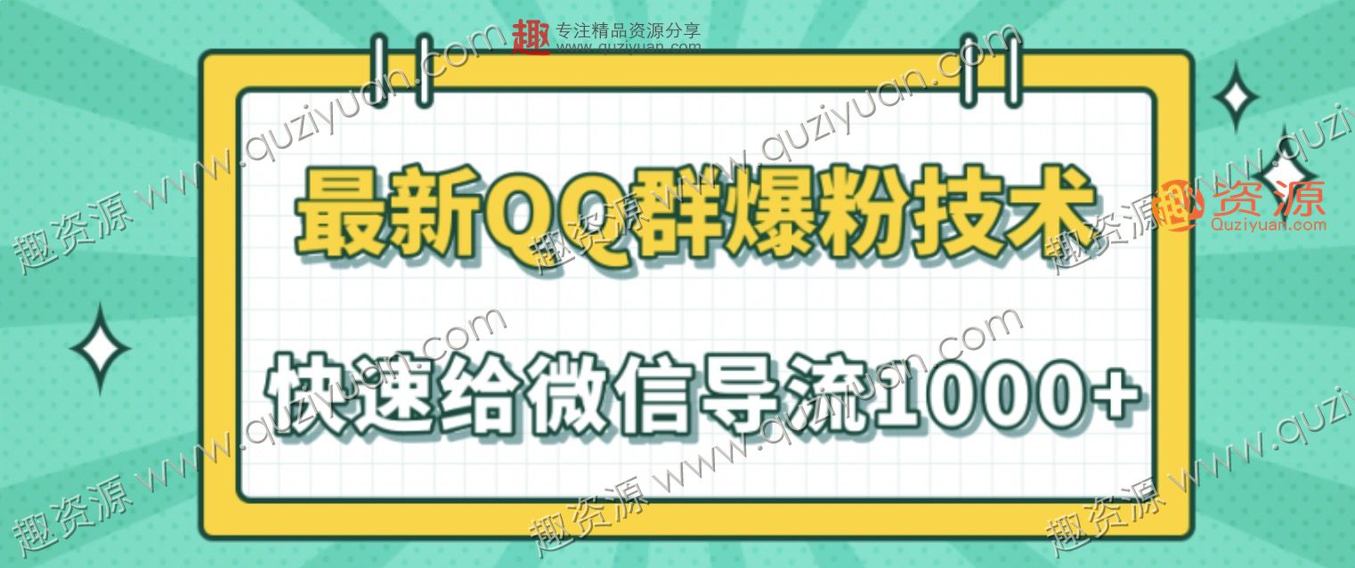 2020最新QQ群爆粉技術(shù)，快速給微信導(dǎo)流1000人技術(shù)【視頻教程】 百度網(wǎng)盤插圖