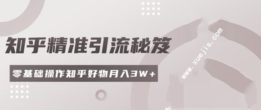 2020最新知乎精準(zhǔn)引流秘笈  百度網(wǎng)盤插圖