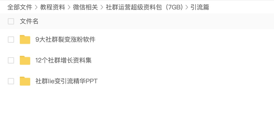 2020社群運(yùn)營(yíng)超級(jí)資料包（7GB) 百度網(wǎng)盤(pán)插圖3